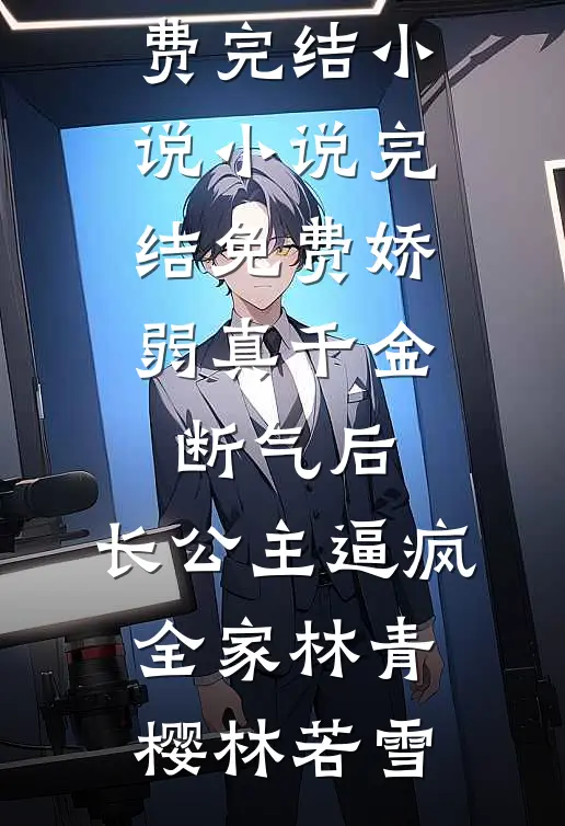 娇弱真千金断气后,长公主逼疯全家