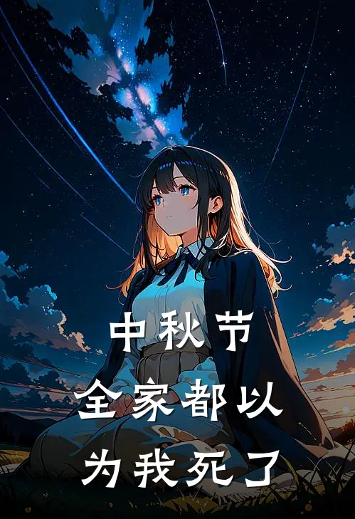 中秋节,全家都以为我死了