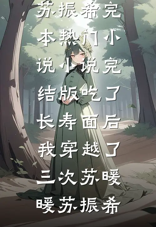 吃了长寿面后,我穿越了三次