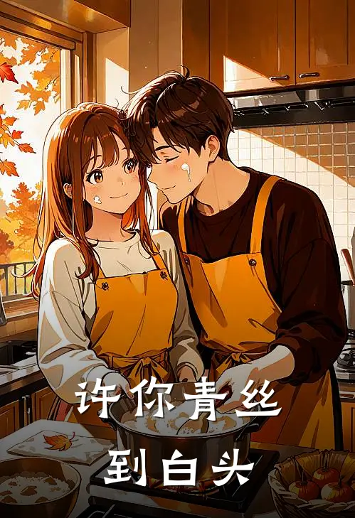 许你青丝到白头