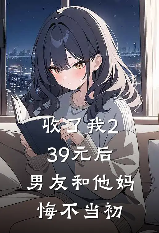 收了我239元后,男友和他妈悔不当初