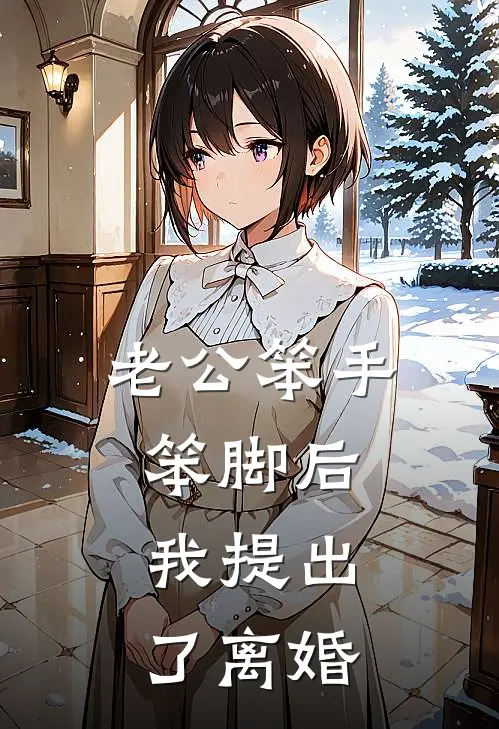 老公笨手笨脚后,我提出了离婚
