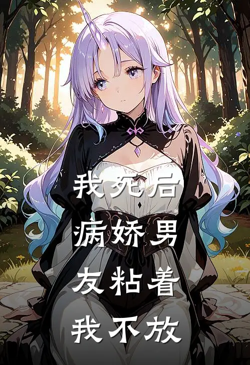 我死后，病娇男友粘着我不放