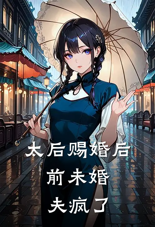 太后赐婚后,前未婚夫疯了