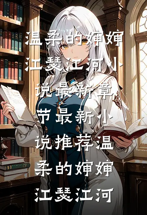 温柔的婶婶