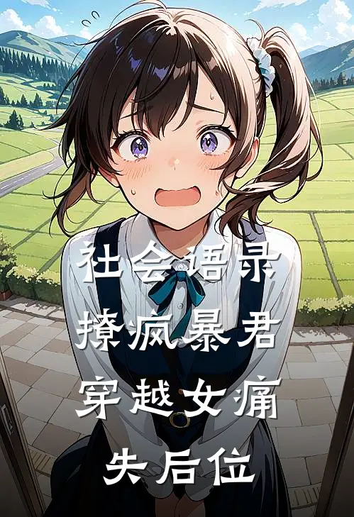社会语录撩疯暴君,穿越女痛失后位