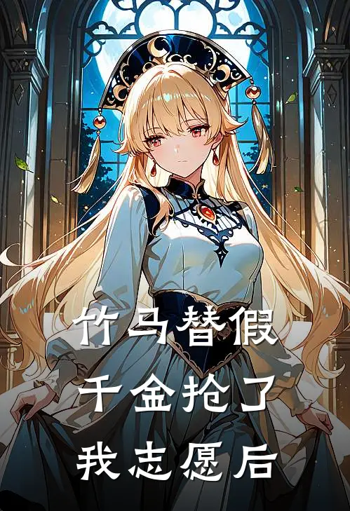 竹马替假千金抢了我志愿后
