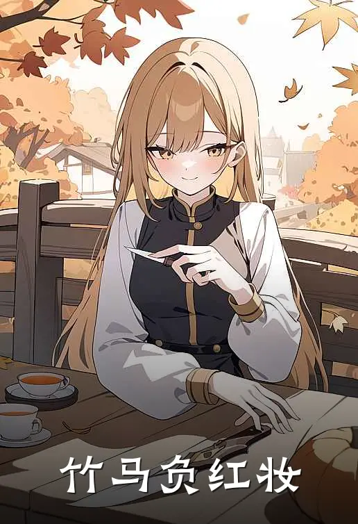 竹马负红妆