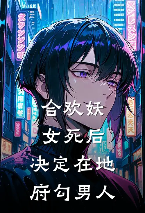 合欢妖女死后,决定在地府勾男人