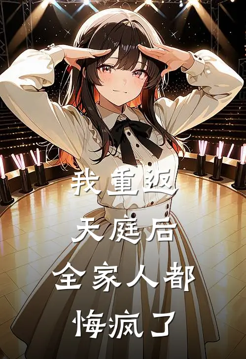 我重返天庭后,全家人都悔疯了