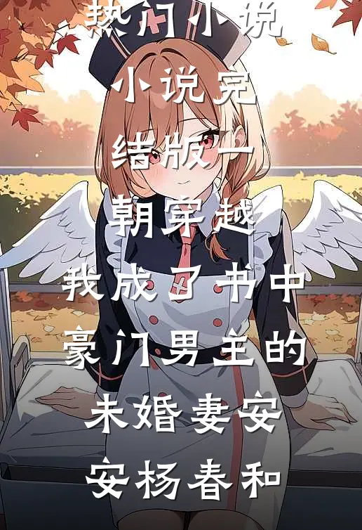 一朝穿越,我成了书中豪门男主的未婚妻