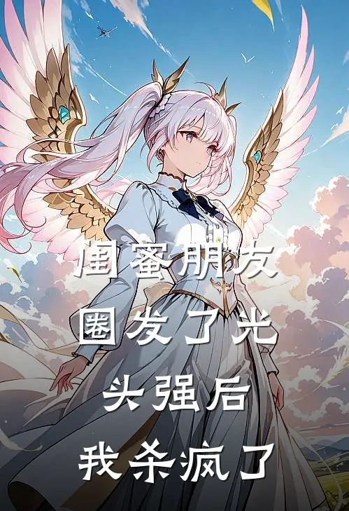 闺蜜朋友圈发了光头强后，我杀疯了