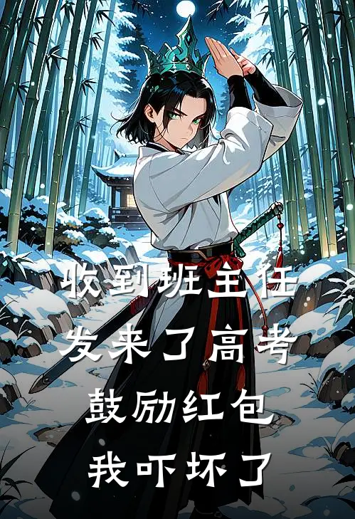 收到班主任发来了高考鼓励红包,我吓坏了