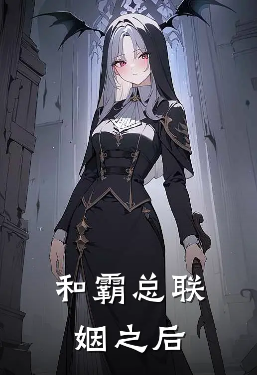 和霸总联姻之后