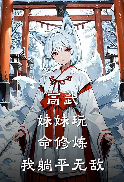 高武：妹妹玩命修炼，我躺平无敌