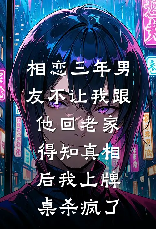 相恋三年男友不让我跟他回老家，得知真相后我上牌桌杀疯了