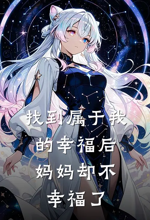 找到属于我的幸福后,妈妈却不幸福了