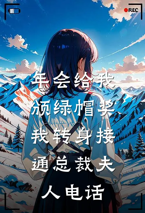 年会给我颁绿帽奖,我转身接通总裁夫人电话