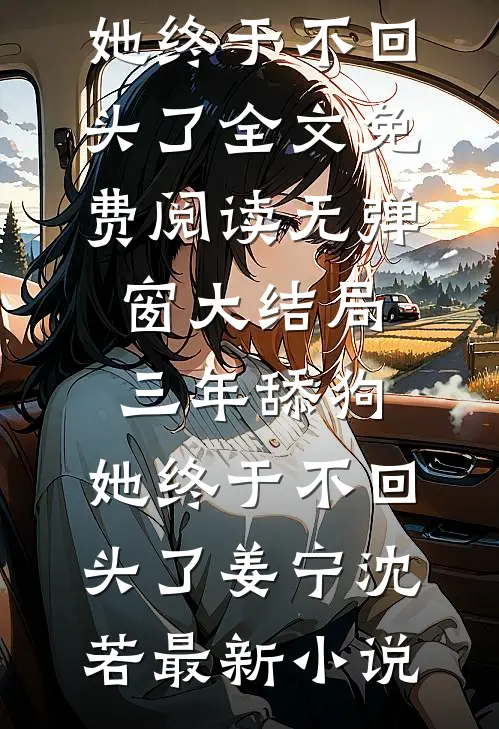 三年舔狗,她终于不回头了