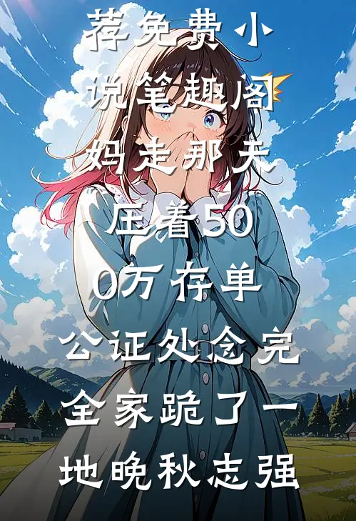 妈走那天压着500万存单,公证处念完全家跪了一地