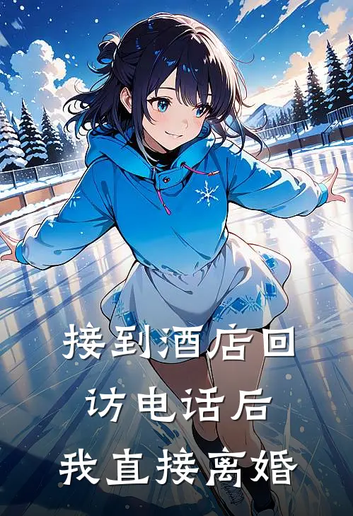 接到酒店回访电话后，我直接离婚