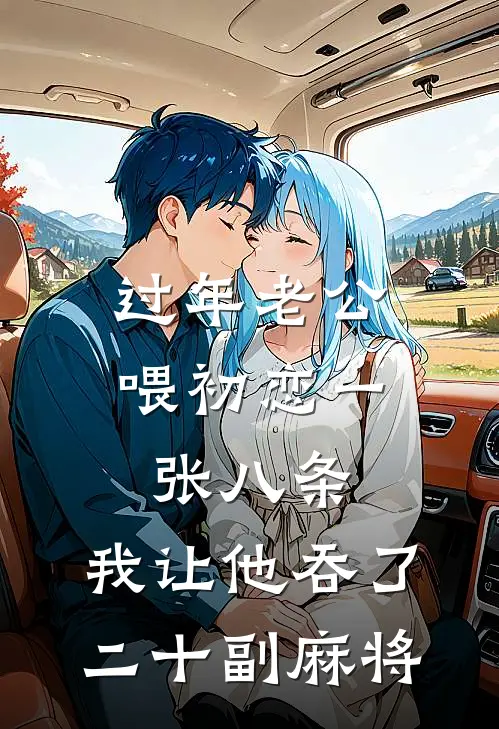 过年老公喂初恋一张八条，我让他吞了二十副麻将