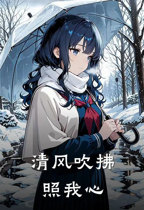 清风吹拂照我心