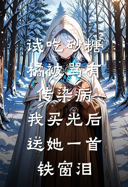 试吃砂糖橘被骂有传染病，我买光后送她一首铁窗泪