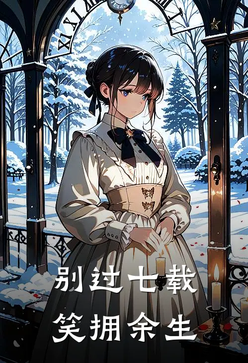 别过七载，笑拥余生