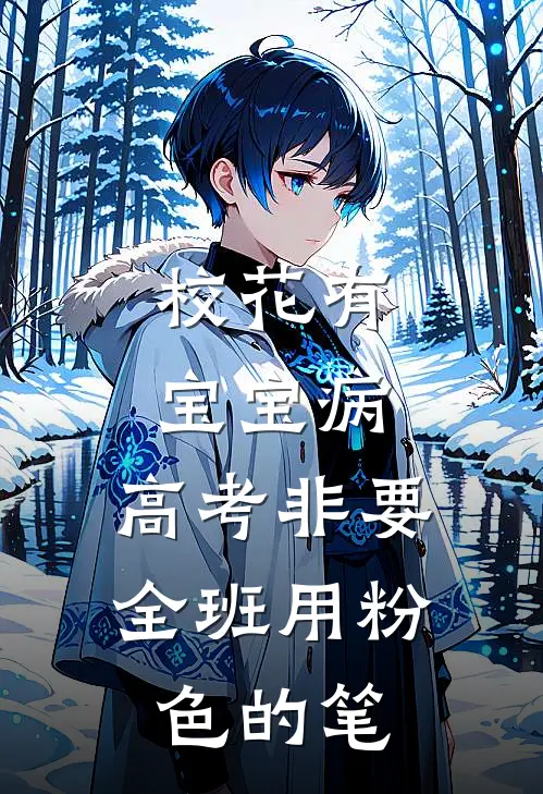 校花有宝宝病，高考非要全班用粉色的笔