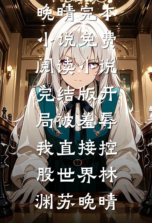 开局被羞辱,我直接控股世界