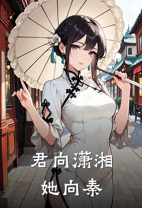 君向潇湘她向秦