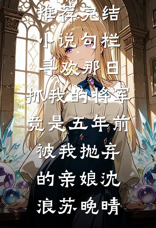 勾栏寻欢那日,抓我的将军,竟是五年前被我抛弃的亲娘