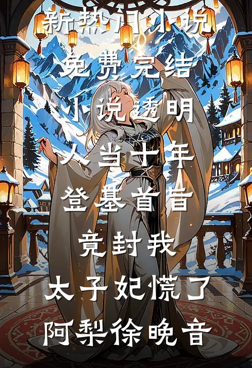 透明人当十年,登基首旨竟封我,太子妃慌了