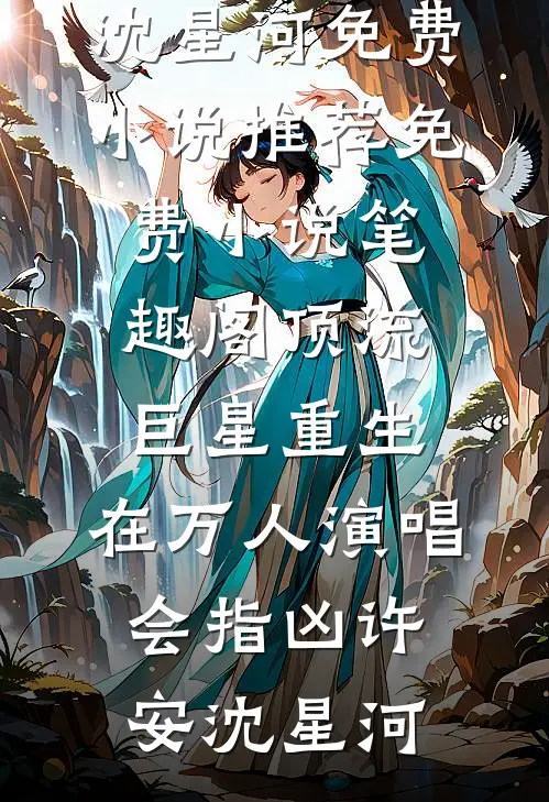 顶流巨星重生,在万人演唱会指凶