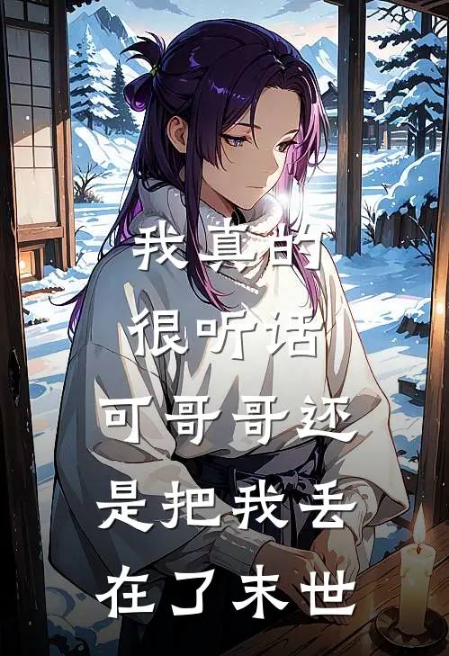 我真的很听话,可哥哥还是把我丢在了末世