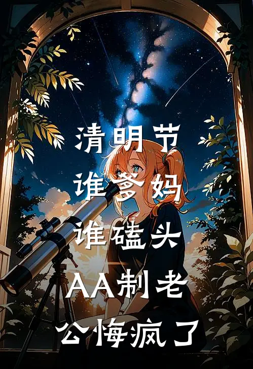 清明节,谁爹妈谁磕头,AA制老公悔疯了