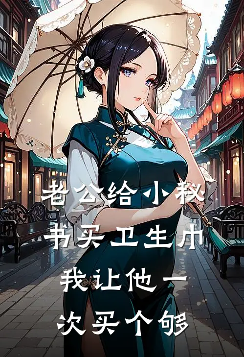 老公给小秘书买卫生巾，我让他一次买个够