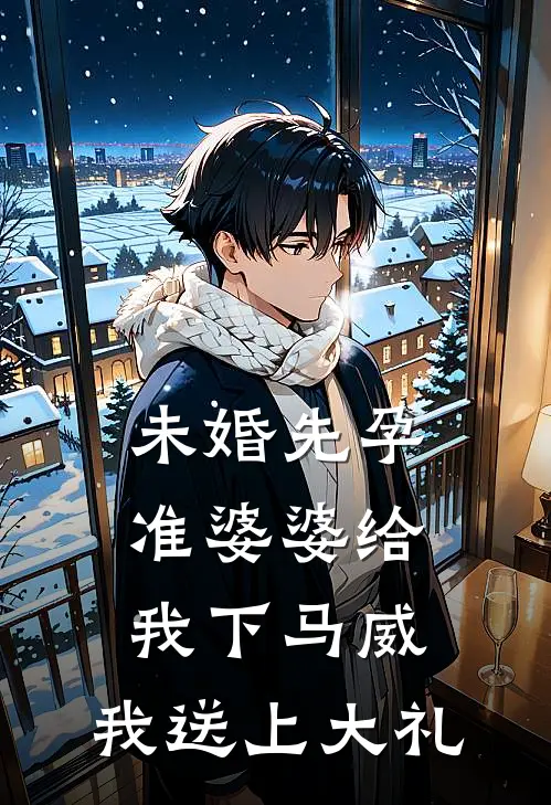 未婚先孕准婆婆给我下马威，我送上大礼