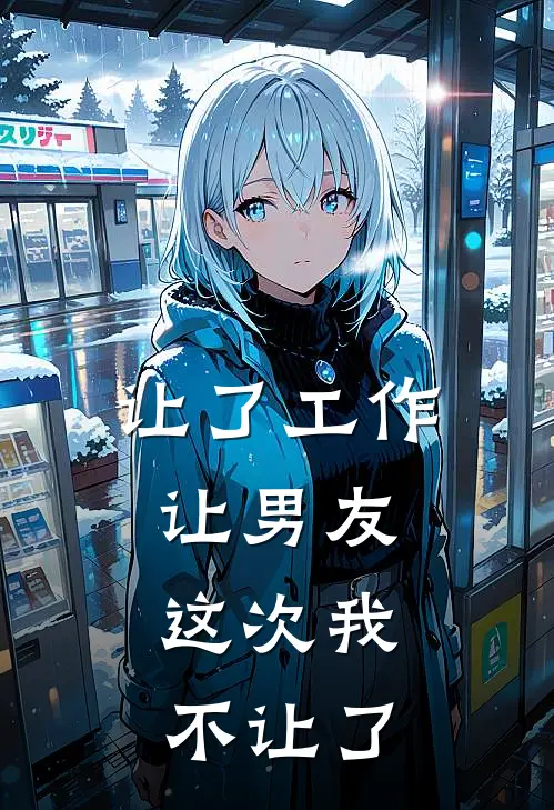 让了工作让男友，这次我不让了
