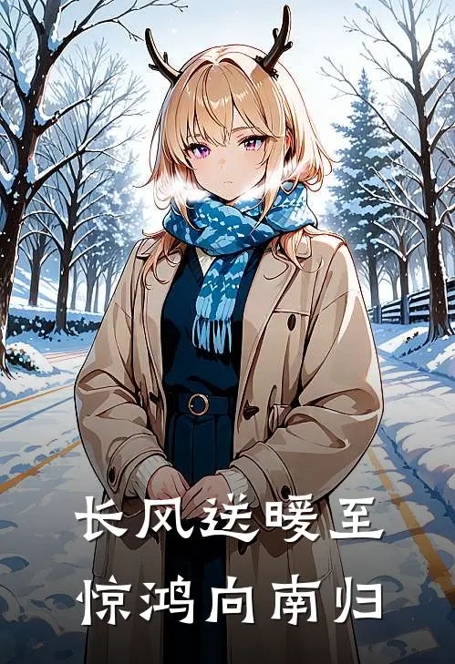 长风送暖至惊鸿向南归