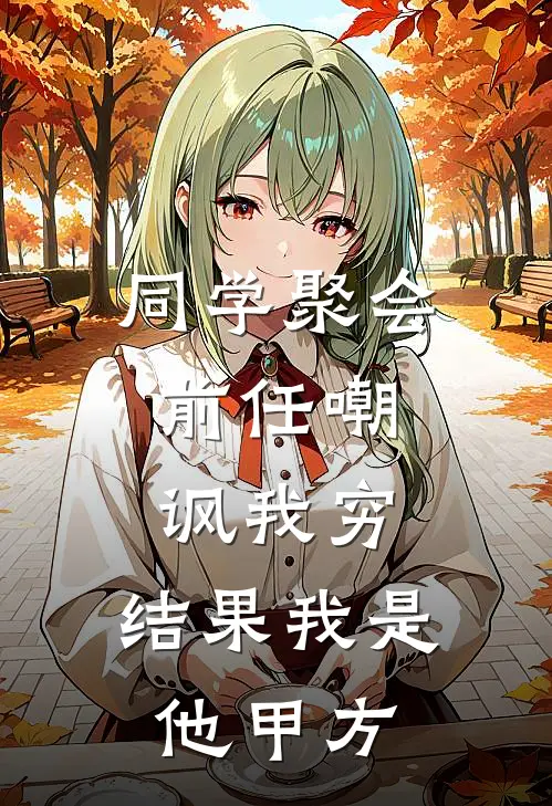 同学聚会,前任嘲讽我穷,结果我是他甲方