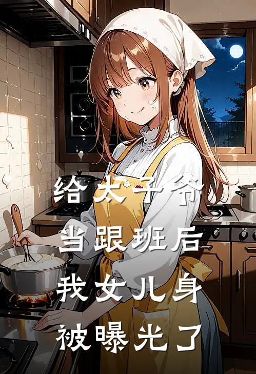 给太子爷当跟班后，我女儿身被曝光了