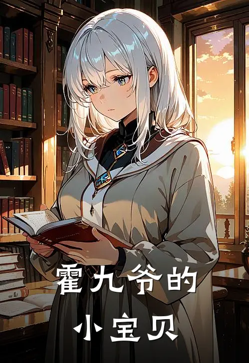 霍九爷的小宝贝
