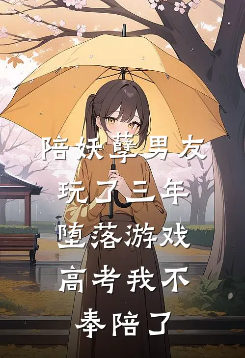 陪妖孽男友玩了三年堕落游戏，高考我不奉陪了