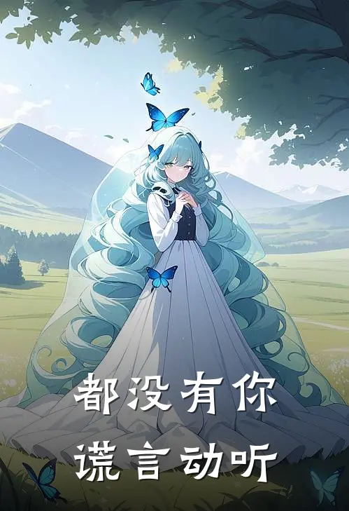 都没有你谎言动听