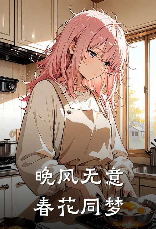 晚风无意，春花同梦