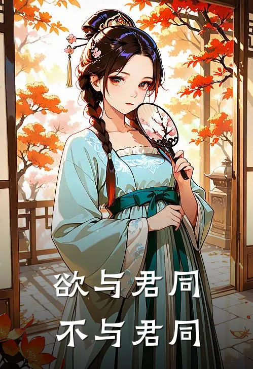 欲与君同,不与君同