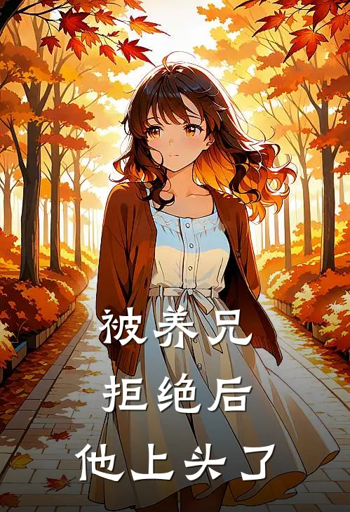 被养兄拒绝后,他上头了