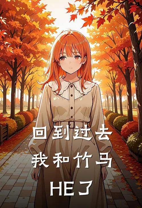 回到过去我和竹马HE了